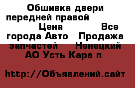 Обшивка двери передней правой Hyundai Solaris › Цена ­ 1 500 - Все города Авто » Продажа запчастей   . Ненецкий АО,Усть-Кара п.